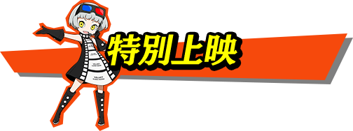特別上映