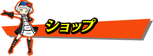ショップ