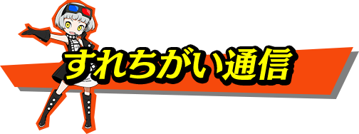 すれちがい通信