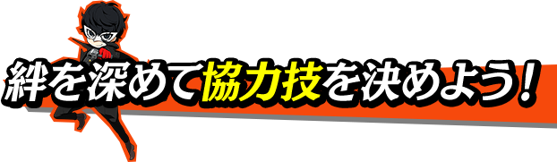 絆を深めて協力技を決めよう！