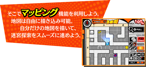 そこでマッピング機能を利用しよう。地図は自由に描き込み可能。自分だけの地図を描いて、迷宮探索をスムーズに進めよう