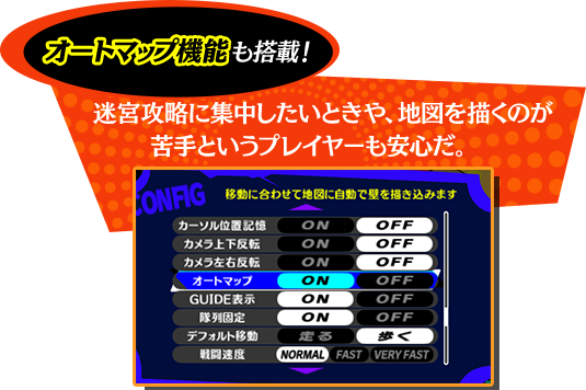 オートマップ機能も搭載！迷宮攻略に集中したいときや、地図を描くのが苦手というプレイヤーも安心だ。