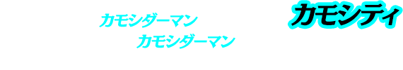 正義のヒーローカモシダーマンが守るカモシティ。この街では、カモシダーマンこそ正義であり、街の人々の絶大な絶大な支持を得ているらしい。