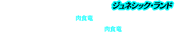 遺伝子操作により蘇った恐竜のテーマパーク、ジュネシック・ランド。人間たちが去った今、そこは肉食竜が支配する弱肉強食の世界。か弱く力を持たない草食竜は群れをなし、肉食竜から逃れる旅を続ける。