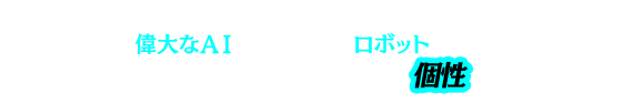 愚かな人類は争いを繰り返し、滅亡した。そして世界は、偉大なＡＩが管理する、ロボットだけの楽園となった。そんな画一化された美しい世界に、ひとつの個性が生まれた――