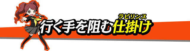 行く手を阻む仕掛け